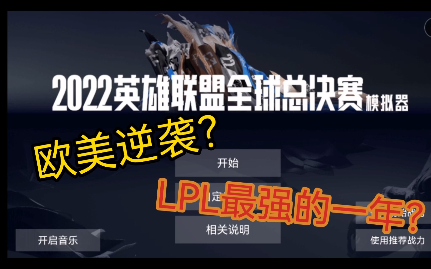 星空体育平台官网-LOL赛事未来发展趋势：如何创新与突破的简单介绍