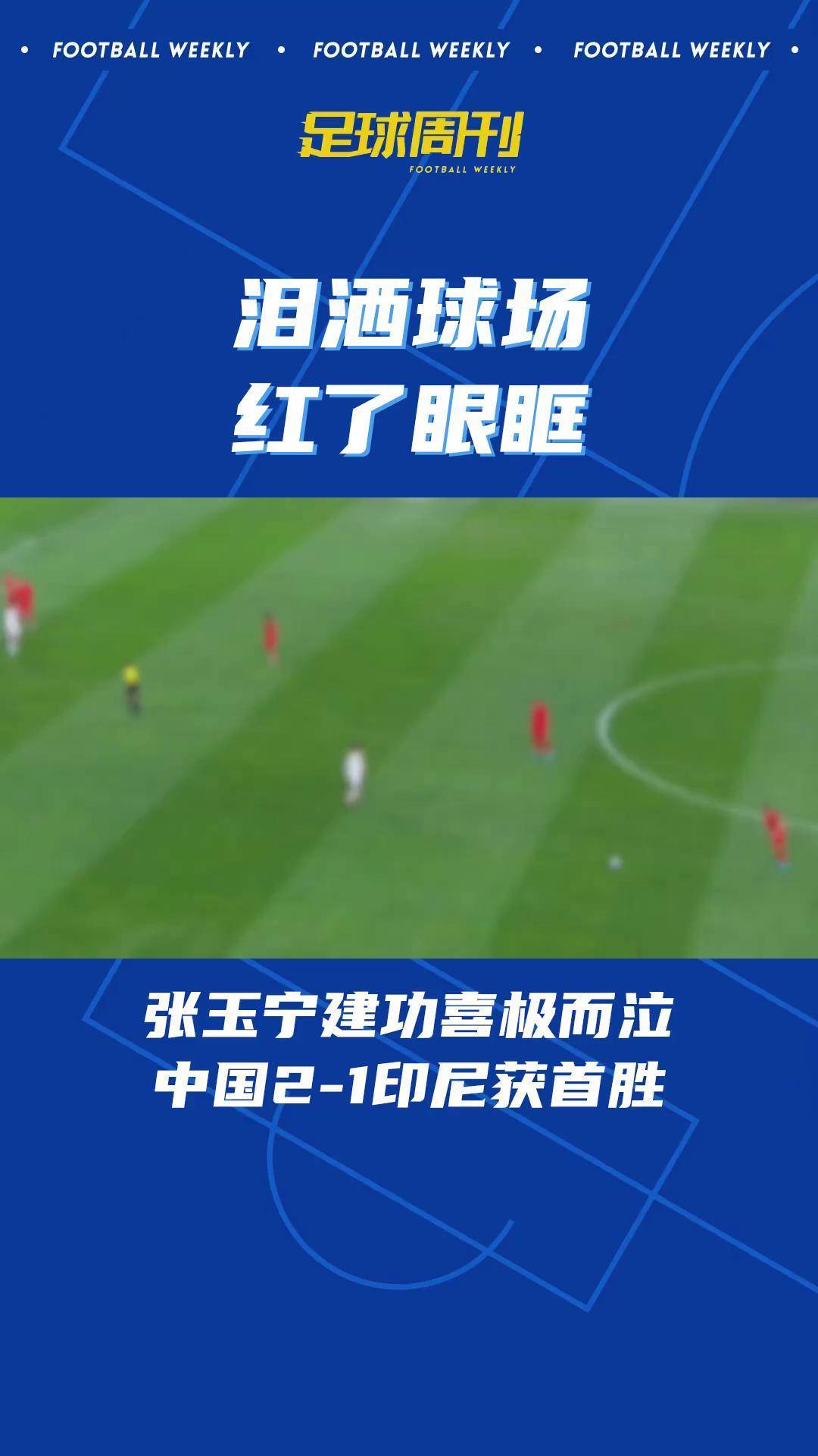 跨界合作助力中国足球走出新局面