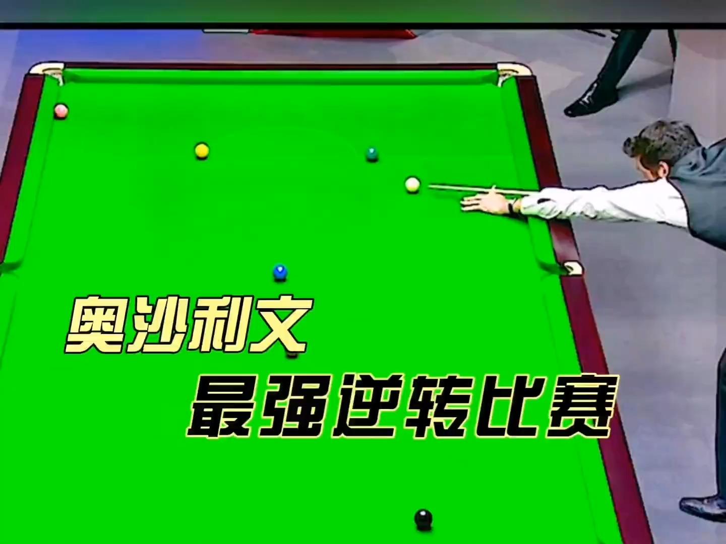 下载星空体育APP-【比赛瞬间】奥沙利文：那些令人难忘的“罚分“逆转瞬间的简单介绍